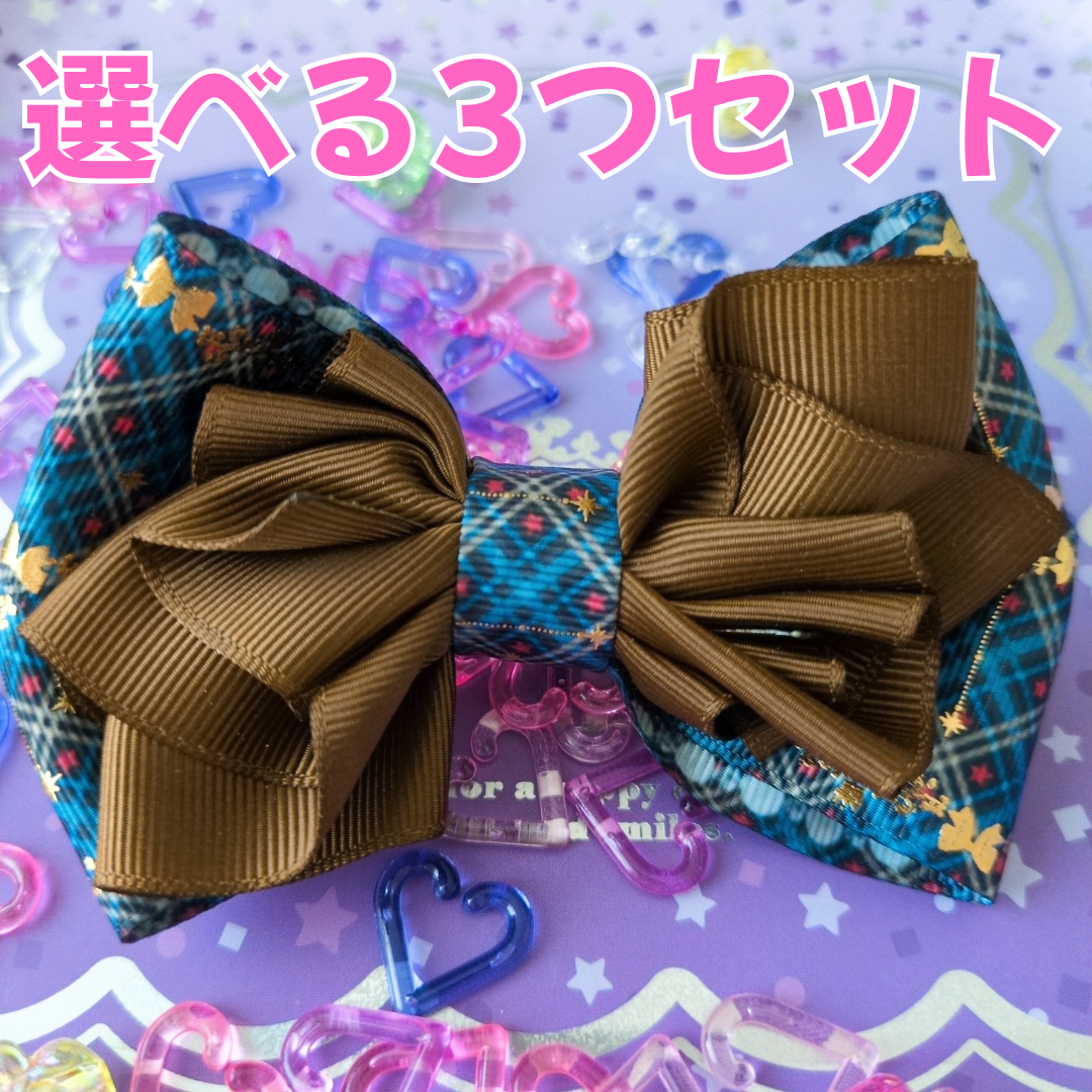 【選べる3つセット】組み合わせ自由！ 派手かわ ヘアリボン SNS映え 卒入園 発表会 キッズ 大人かわいい 原宿系