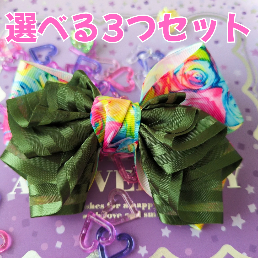 【選べる3つセット】組み合わせ自由！ 派手かわ ヘアリボン SNS映え 卒入園 発表会 キッズ 大人かわいい 原宿系 6,240円