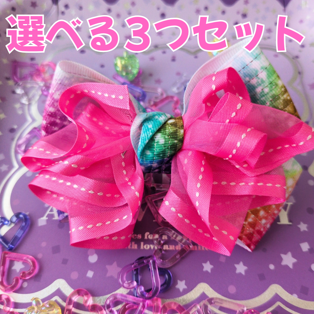 【選べる3つセット】組み合わせ自由！ 派手かわ ヘアリボン SNS映え 卒入園 発表会 キッズ 大人かわいい 原宿系