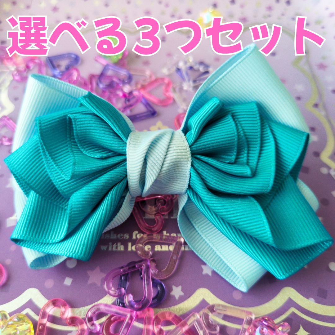 【選べる3つセット】組み合わせ自由！ 派手かわ ヘアリボン SNS映え 卒入園 発表会 キッズ 大人かわいい 原宿系
