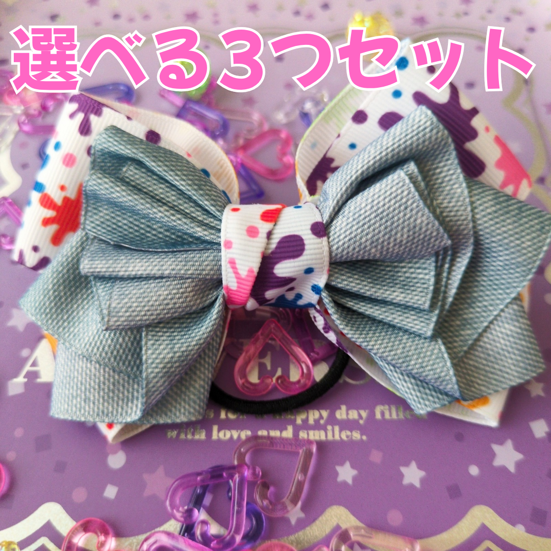 【選べる3つセット】組み合わせ自由！ 派手かわ ヘアリボン SNS映え 卒入園 発表会 キッズ 大人かわいい 原宿系
