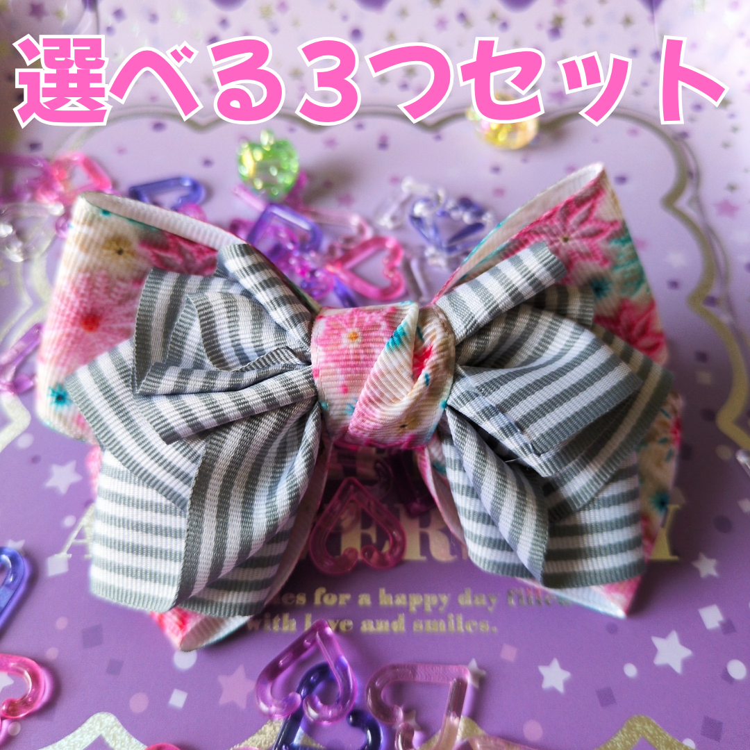 【選べる3つセット】組み合わせ自由！ 派手かわ ヘアリボン SNS映え 卒入園 発表会 キッズ 大人かわいい 原宿系