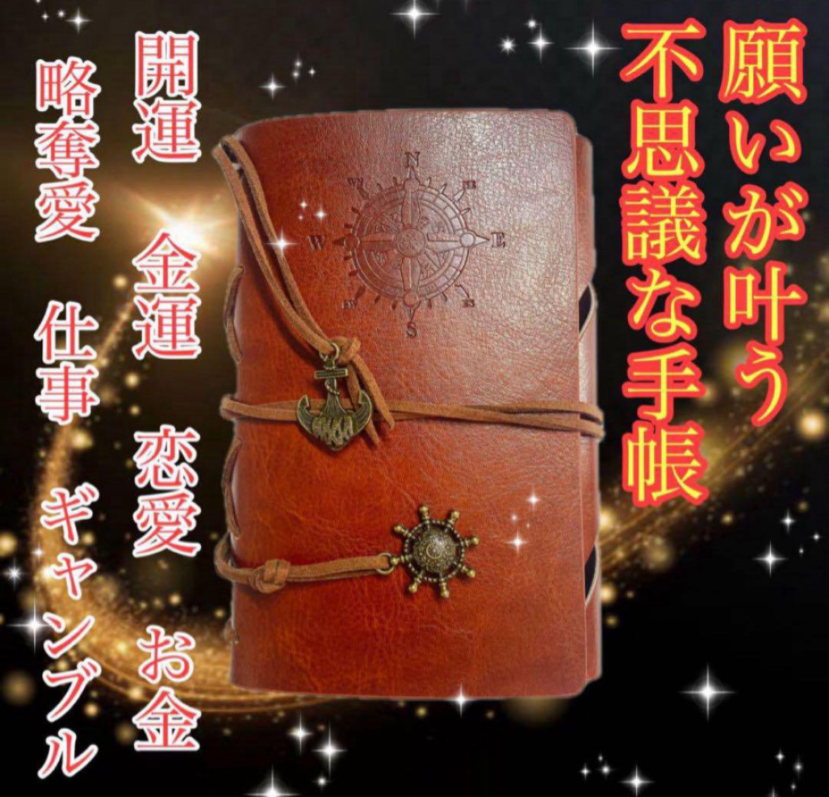 【願いが叶う不思議な手帳】奇跡波動　幸福/奇跡/臨時収入/恋愛/仕事/ギャンブル/略奪愛