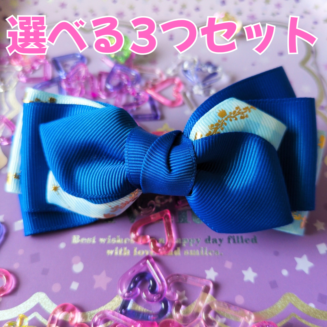【選べる3つセット】組み合わせ自由！ 派手かわ ヘアリボン SNS映え 卒入園 発表会 キッズ 大人かわいい 原宿系