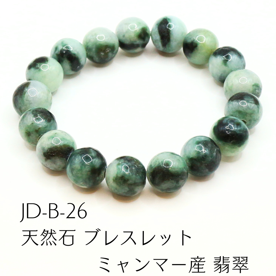 JD-B-26　天然石 ブレスレット ミャンマー産 翡翠