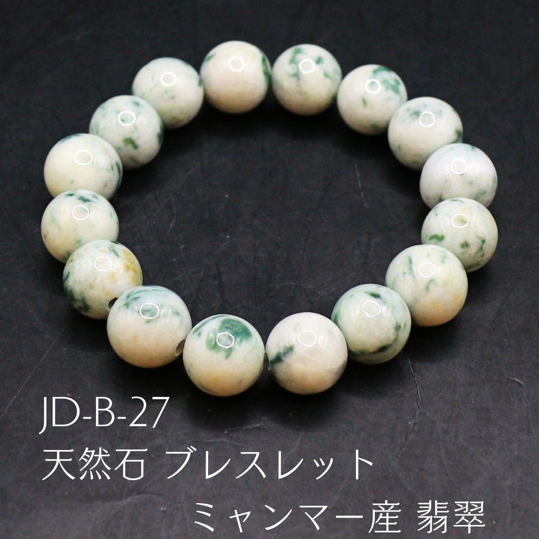 JD-B-27　天然石 ブレスレット ミャンマー産 翡翠