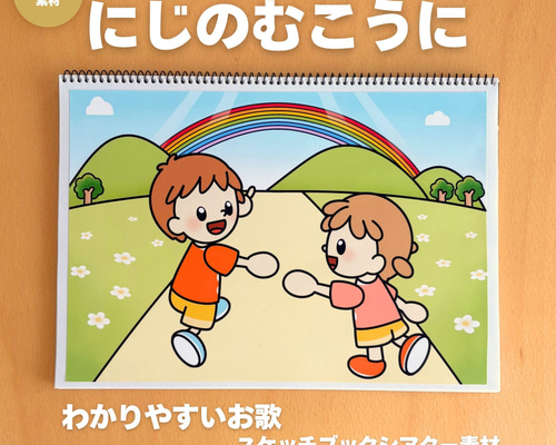 発表会・卒園式にオススメ】にじのむこうに わかりやすいお歌スケッチ
