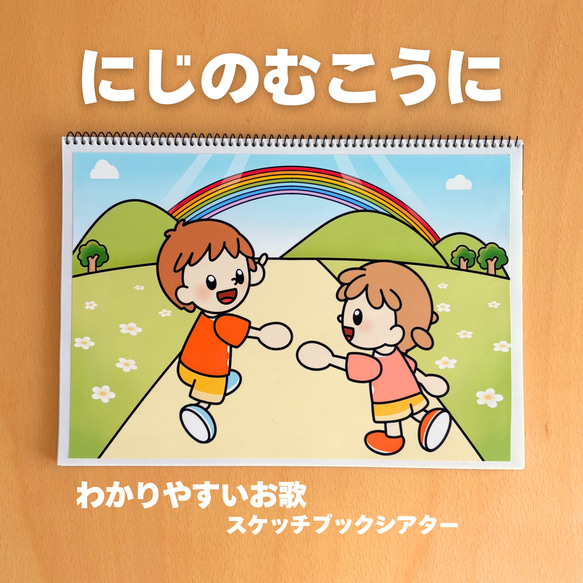 発表会・卒園式にオススメ】にじのむこうに わかりやすいお歌スケッチ