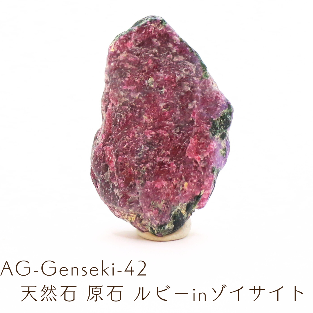 AG-Genseki-42　天然石 原石 ルビーinゾイサイト