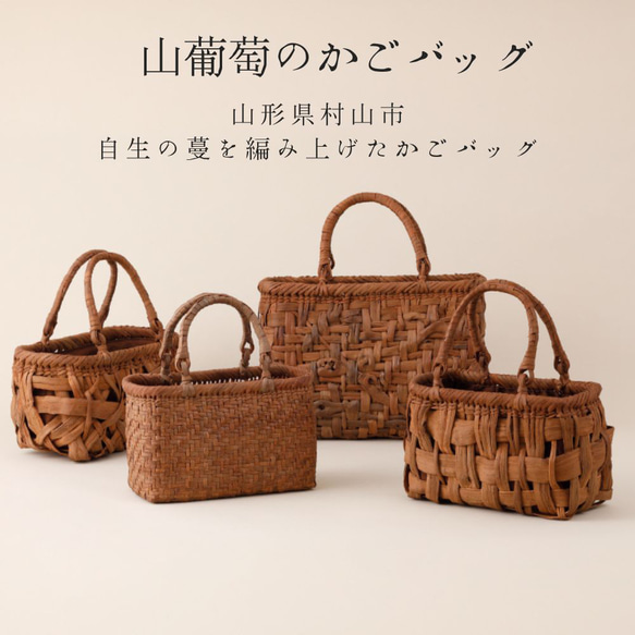 国産　山葡萄蔓かごバッグ　山ぶどう　つるかごバッグ　【山形県村山市】 2枚目の画像
