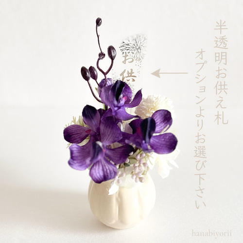 ❁ お供え花 モダン 紫の蘭 胡蝶蘭 ❁ 仏花 お供え花 アレンジメント
