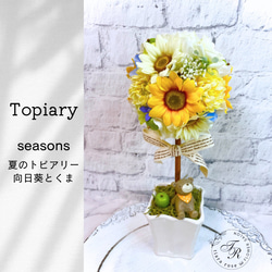 夏のインテリア・ギフトに最適♪ひまわりトピアリー＊アーティ
