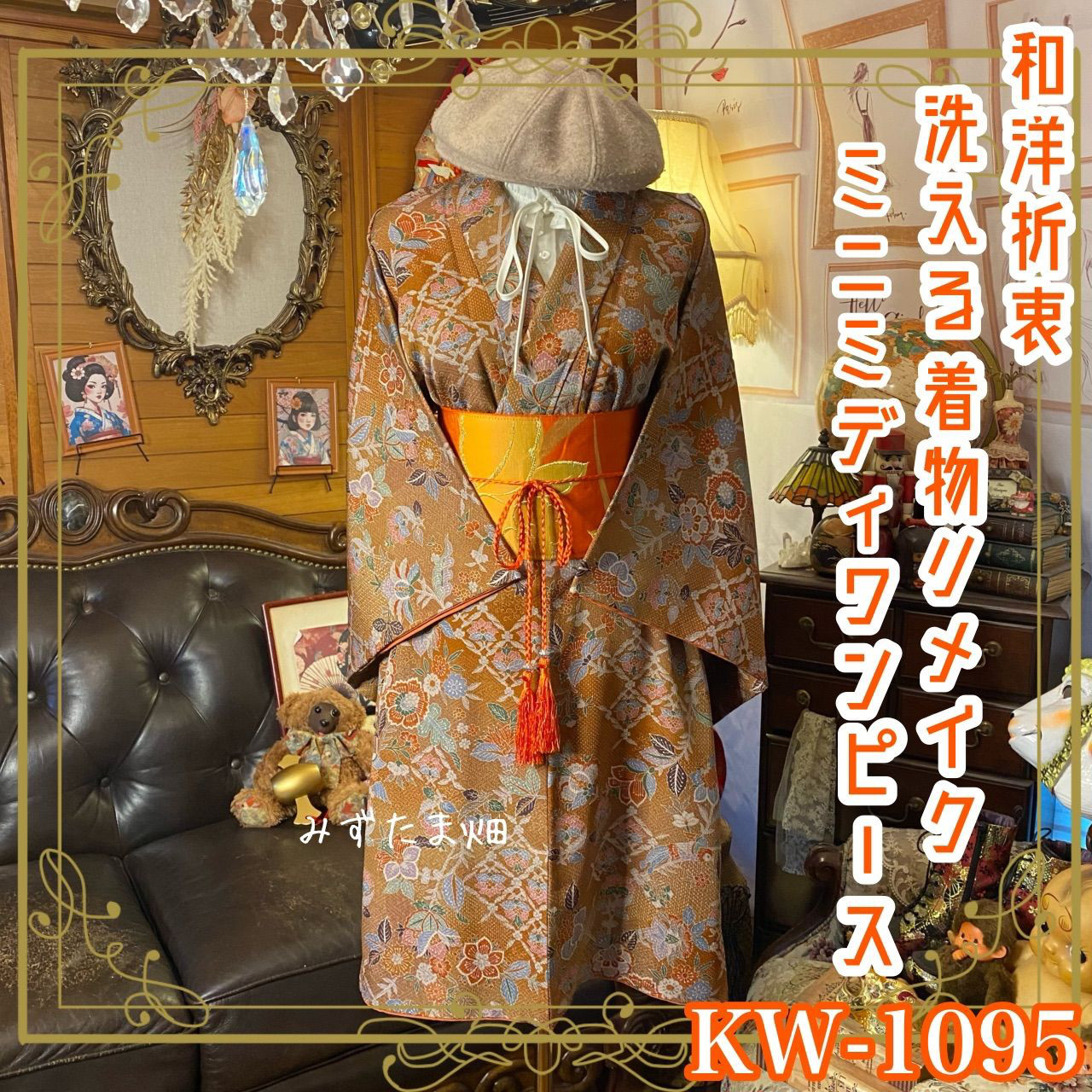 着物リメイクワンピース ミニミディ ドレス 洗える化繊 + 名古屋帯サッシュベルト 和洋折衷 KW‑1095