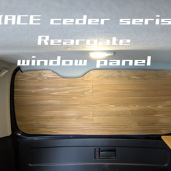 セット販売価格※ 天然木目のウインドウパネル ハイエース200系