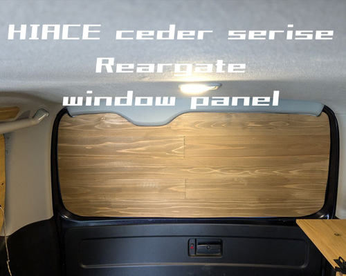 ハイエース200系　リアゲートウインドウパネル　リアドア　目隠し　車中泊　木目 セット販売価格※ 天然木目のウインドウパネル ハイエース200系