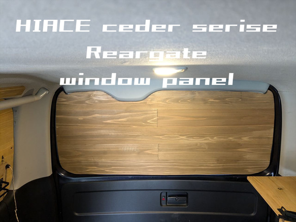 ハイエース　天然木目のウインドウパネル　車中泊　バンライフ　VANLIFE ハイエース天然木目のウインドウパネル車中泊バンライフVANLIFE