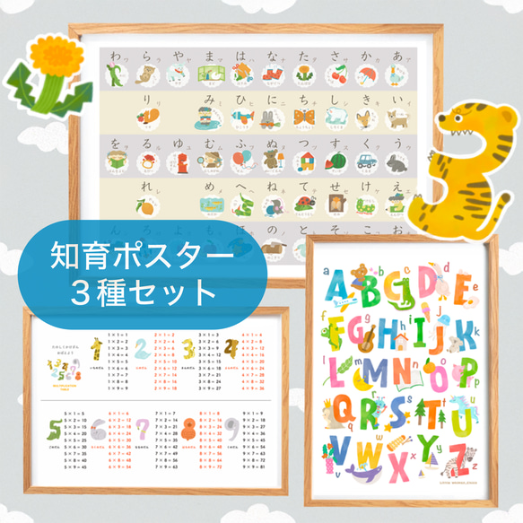 おまけ付き！知育ポスターセット】ひらがな・ABC・掛け算｜かわいい