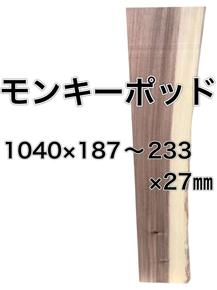 C-506 モンキーポッド 木材 板 一枚板 DIY 材料 無垢板 木工 工作 家具 手作り インテリア 木 旋盤  棚