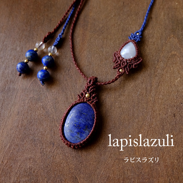 ラピスラズリ（アフガニスタン産）・ムーンストーン（スリランカ産）　1点もの マクラメ編みペンダントネックレス　　3654