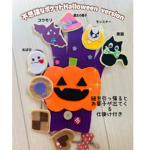 不思議なポケット ハロウィンversion手袋シアター 雑貨・その他 ♡Momo