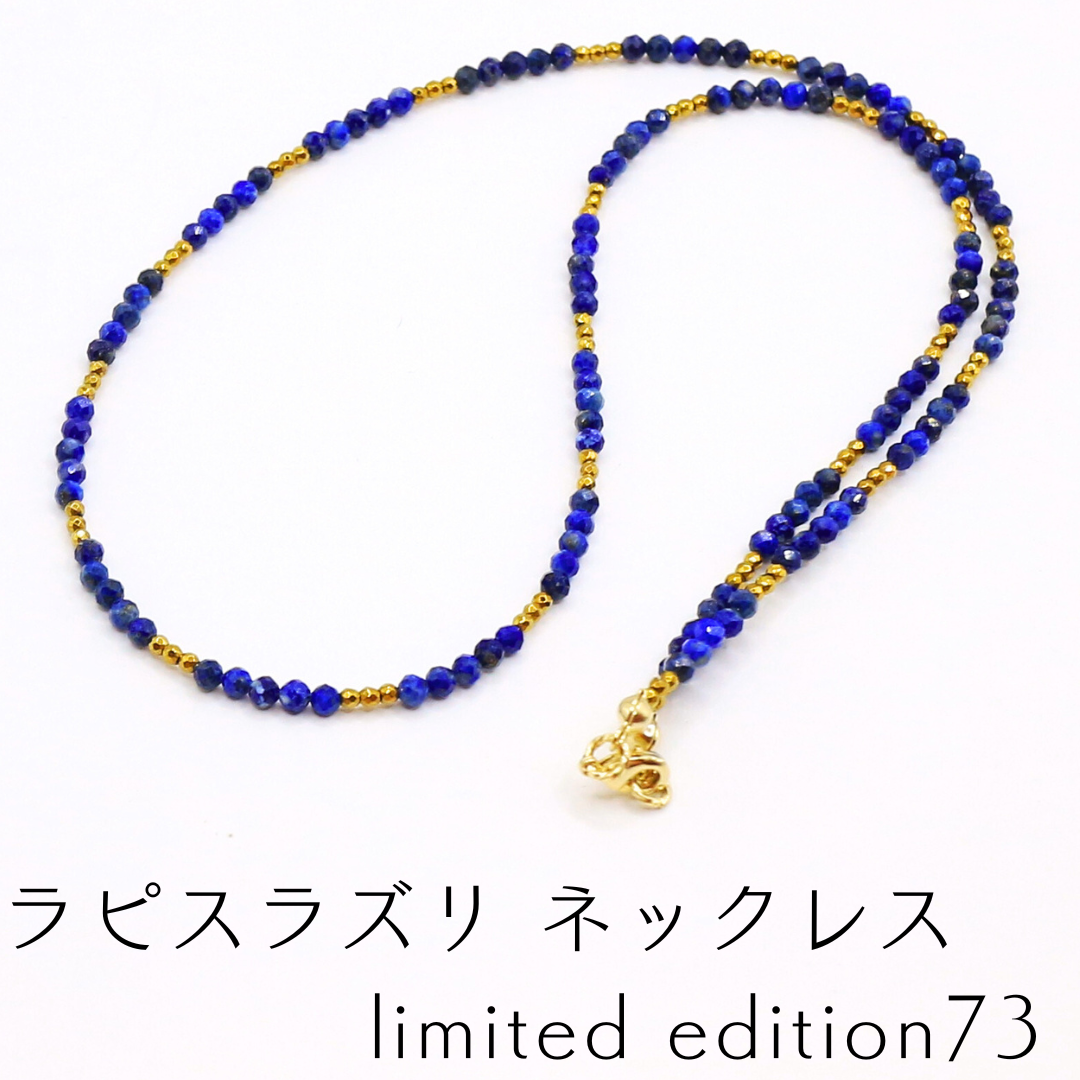 ラピスラズリ ネックレス limited edition73