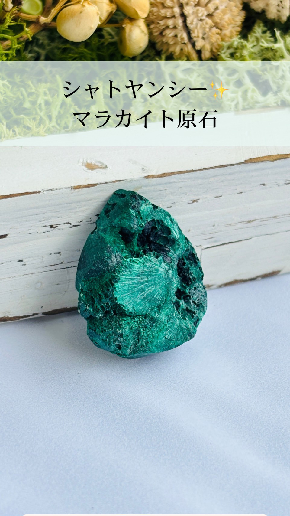 マラカイト（孔雀石）シャトヤンシー 原石 ルース 34 天然石 天然色