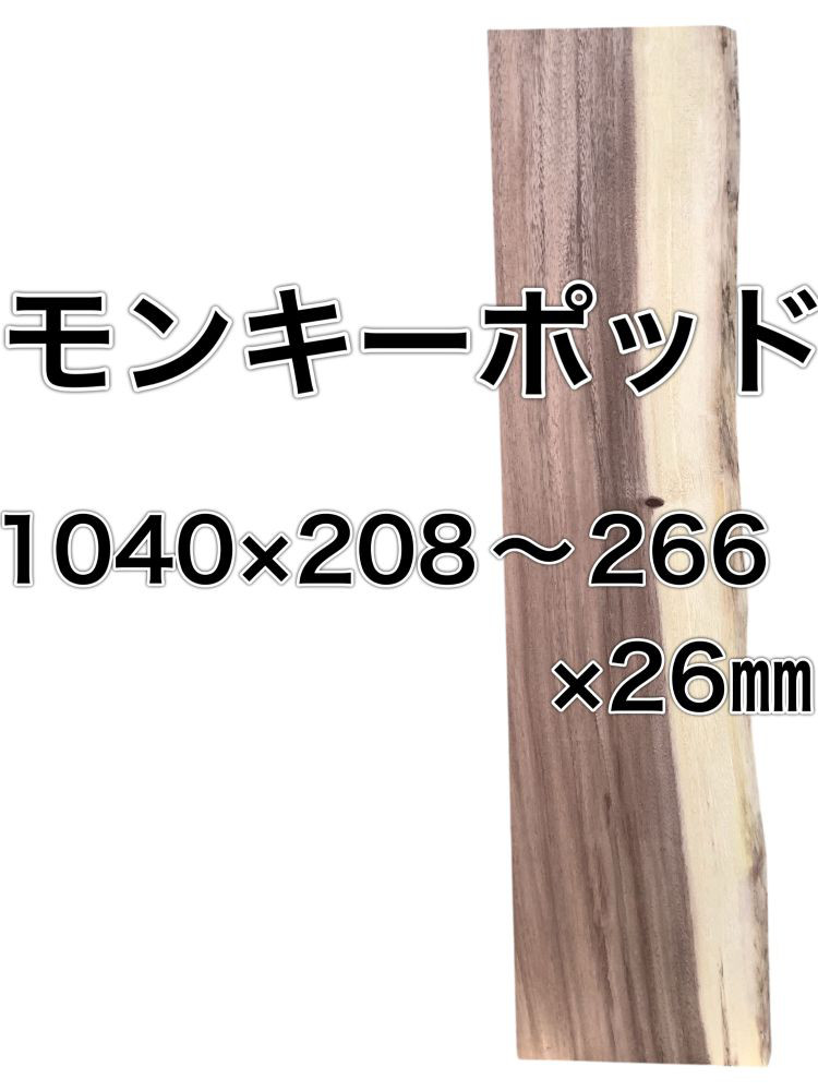 C-505 モンキーポッド 木材 板 一枚板 DIY 材料 無垢板 木工 工作 家具 手作り インテリア 木 旋盤  棚