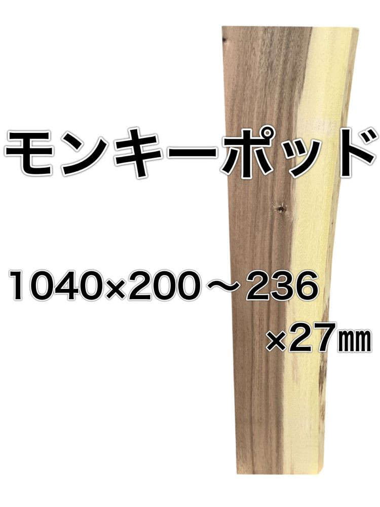 C-503 モンキーポッド 木材 板 一枚板 DIY 材料 無垢板 木工 工作 家具 手作り インテリア 木 旋盤  棚