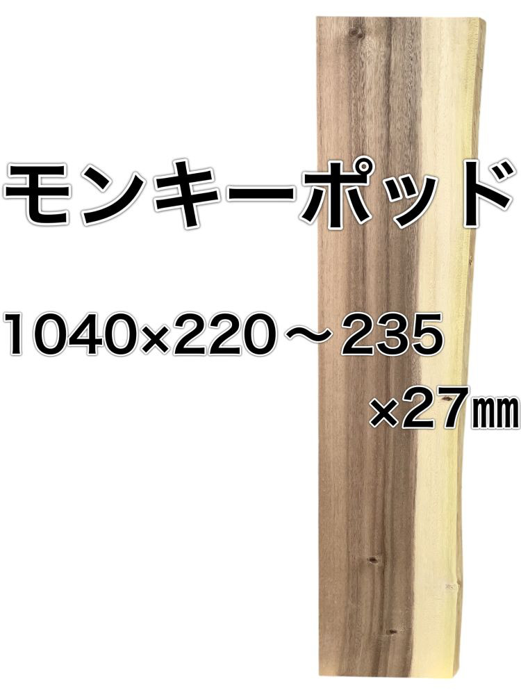 C-502 モンキーポッド 木材 板 一枚板 DIY 材料 無垢板 木工 工作 家具 手作り インテリア 木 旋盤  棚 6,636円