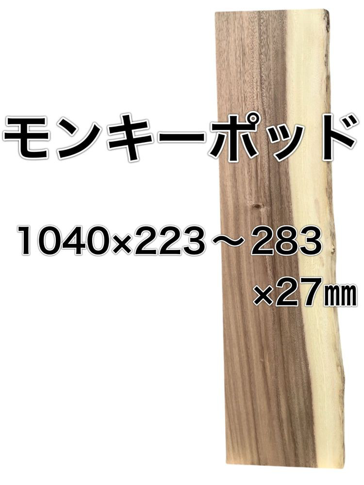 C-501 モンキーポッド 木材 板 一枚板 DIY 材料 無垢板 木工 工作 家具 手作り インテリア 木 旋盤  棚