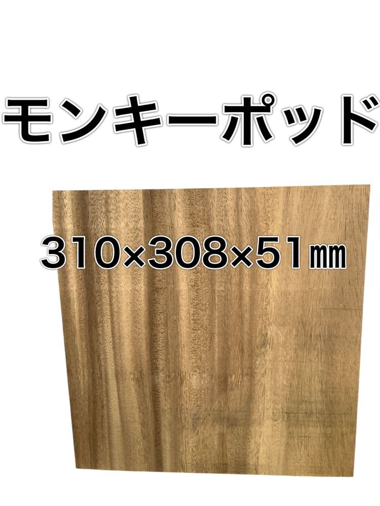 C-473 モンキーポッド 木材 板 一枚板 DIY 材料 無垢板 木工 工作 家具 手作り インテリア 木 旋盤  棚