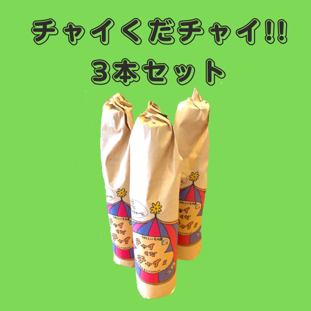 白砂糖・甘味料・着色料不使用！オーガニックスパイス使用「チャイくだチャイ！！」お得３本セット　チャイとコーラの素