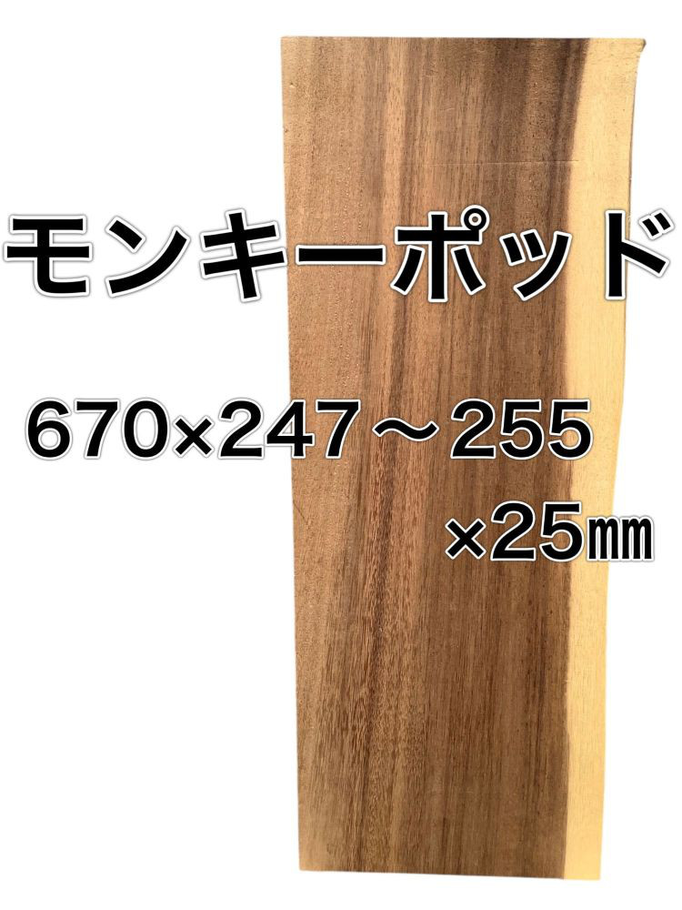 C-493 モンキーポッド 木材 板 一枚板 DIY 材料 無垢板 木工 工作 家具 手作り インテリア 木 旋盤  棚 4,792円