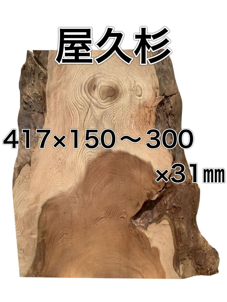 m-061836 ヤクスギ 屋久杉 木材 板 一枚板 DIY 材料 無垢板 木工 工作 家具 手作り インテリア 木