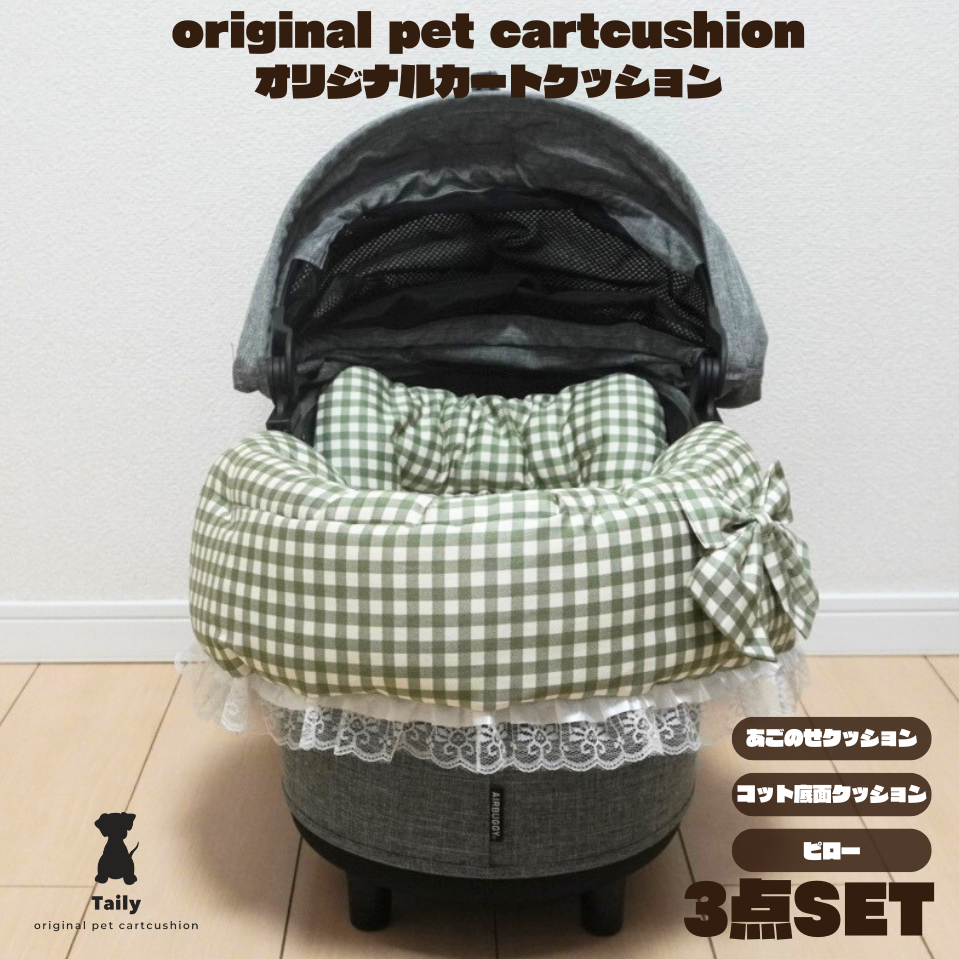 【3点セット】あごのせ　まくら　マット　コンフォーター　ペットカートクッション