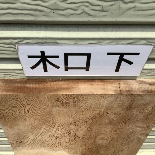 m-061837 ヤクスギ 屋久杉 木材 板 一枚板 DIY 材料 無垢板 木工 工作
