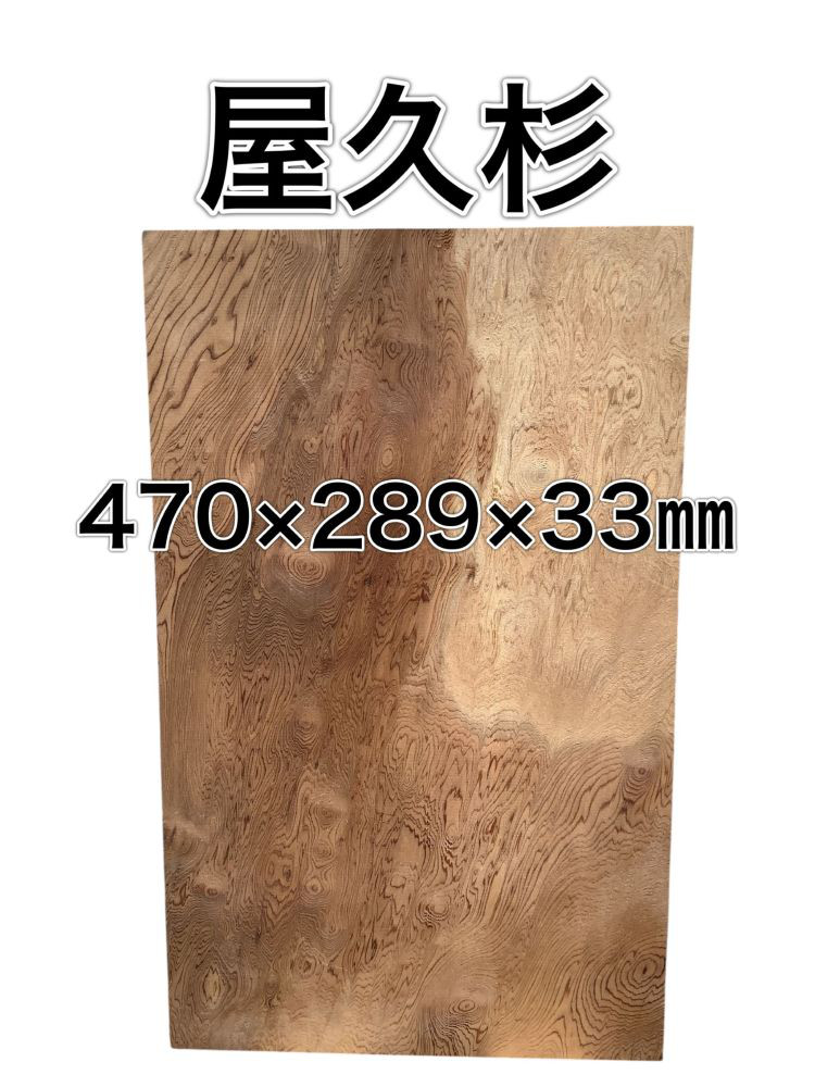 m-061837 ヤクスギ 屋久杉 木材 板 一枚板 DIY 材料 無垢板 木工 工作 家具 手作り インテリア 木