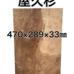 m-061837 ヤクスギ 屋久杉 木材 板 一枚板 DIY 材料 無垢板 木工 工作