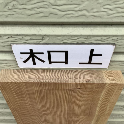 [即購入OK] 屋久杉(やくすぎ)耳付き一枚板　極上杢　DIY素材　新品未使用 即購入OK] 屋久杉(やくすぎ)耳付き一枚板 極上杢 DIY素材 新品未使用