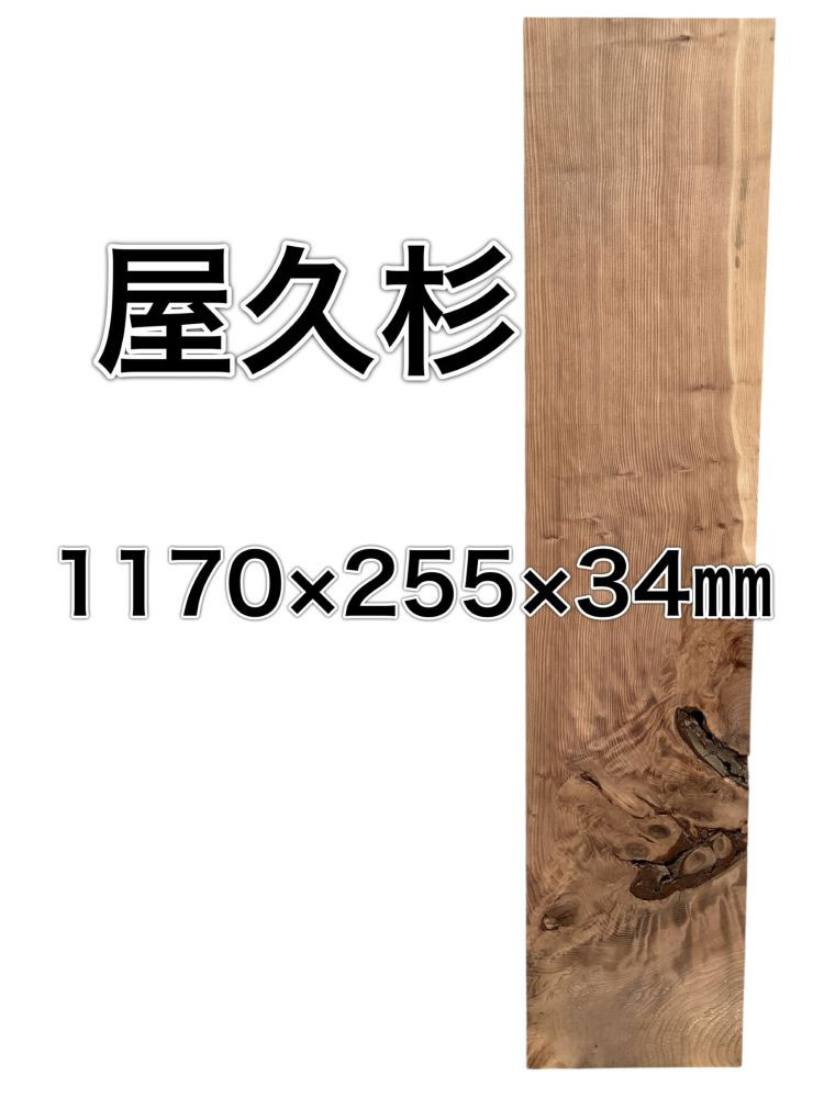 m-061835 ヤクスギ 屋久杉 木材 板 一枚板 DIY 材料 無垢板 木工 工作 家具 手作り インテリア 木