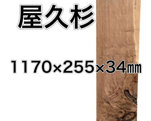 m-061835 ヤクスギ 屋久杉 木材 板 一枚板 DIY 材料 無垢板 木工 工作