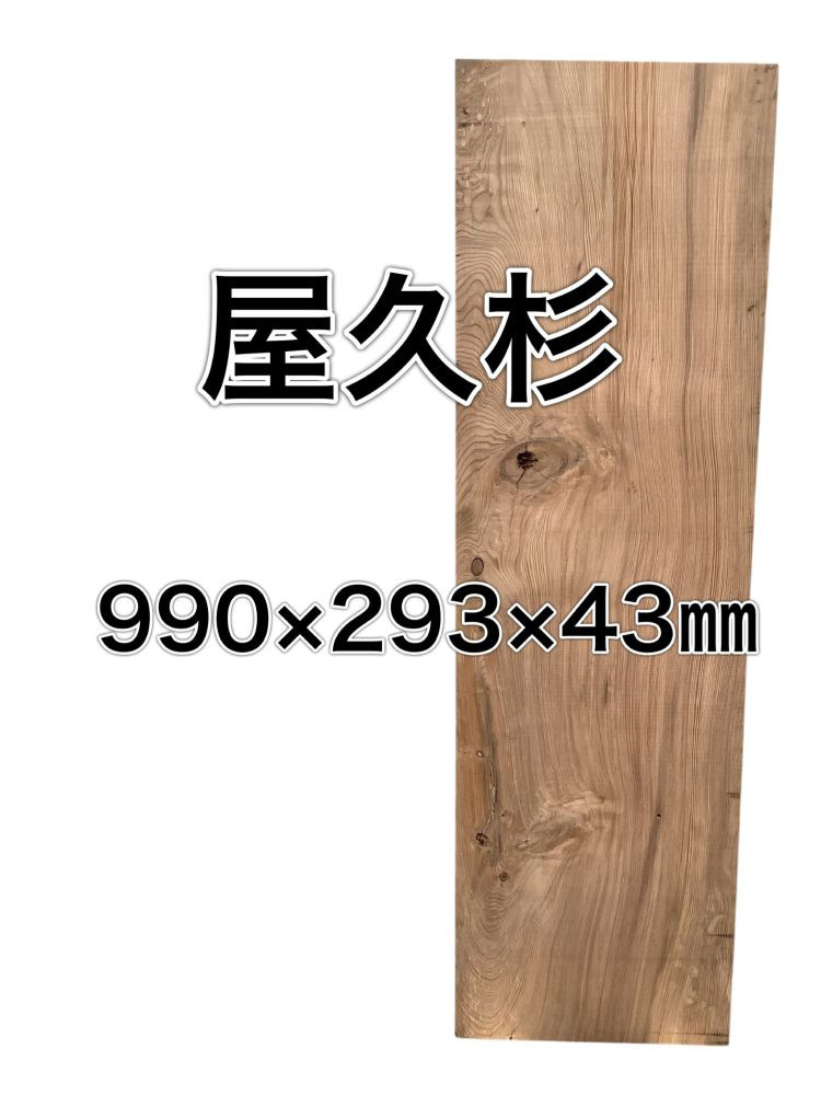 m-061834 ヤクスギ 屋久杉 木材 板 一枚板 DIY 材料 無垢板 木工 工作 家具 手作り インテリア 木