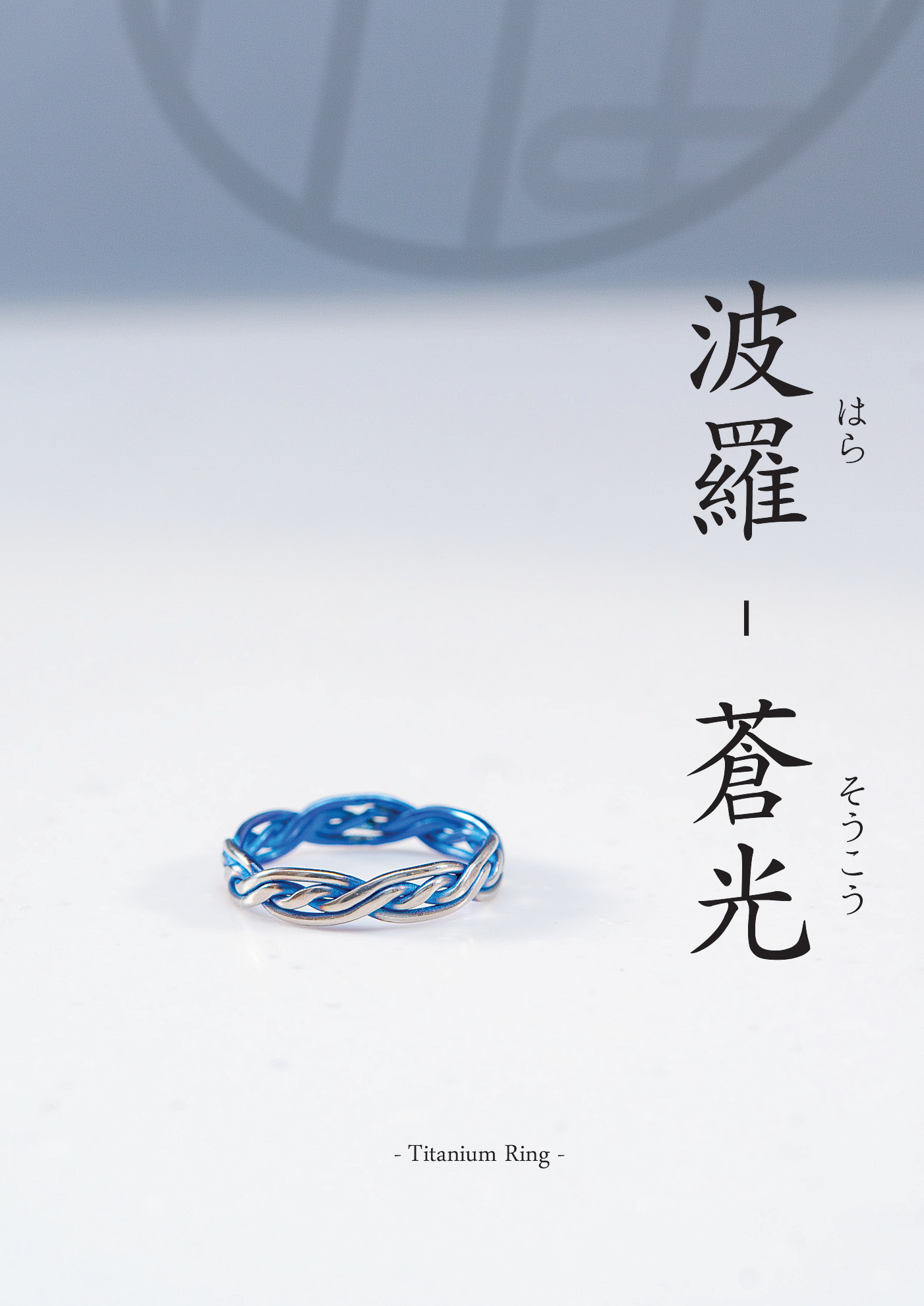 ≪初回限定10点限り»【波羅（はら）- Titanium Ring】 水と織りの調和を纏う、悟りと完成の象徴 ─