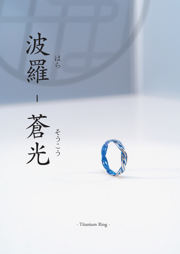 ≪初回限定10点限り»【波羅（はら）- Titanium Ring】 水と織りの調和を纏う、悟りと完成の象徴 ─ 3枚目の画像