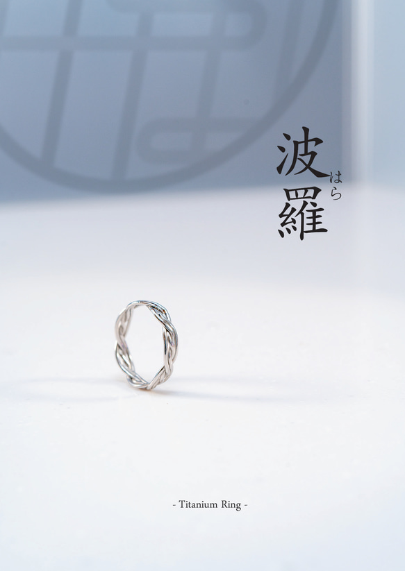 ≪初回限定10点限り»【波羅（はら）- Titanium Ring】 水と織りの調和を纏う、悟りと完成の象徴 ─ 2枚目の画像