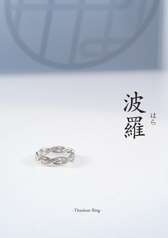 ≪初回限定10点限り»【波羅（はら）- Titanium Ring】 水と織りの調和を纏う、悟りと完成の象徴 ─ 5枚目の画像