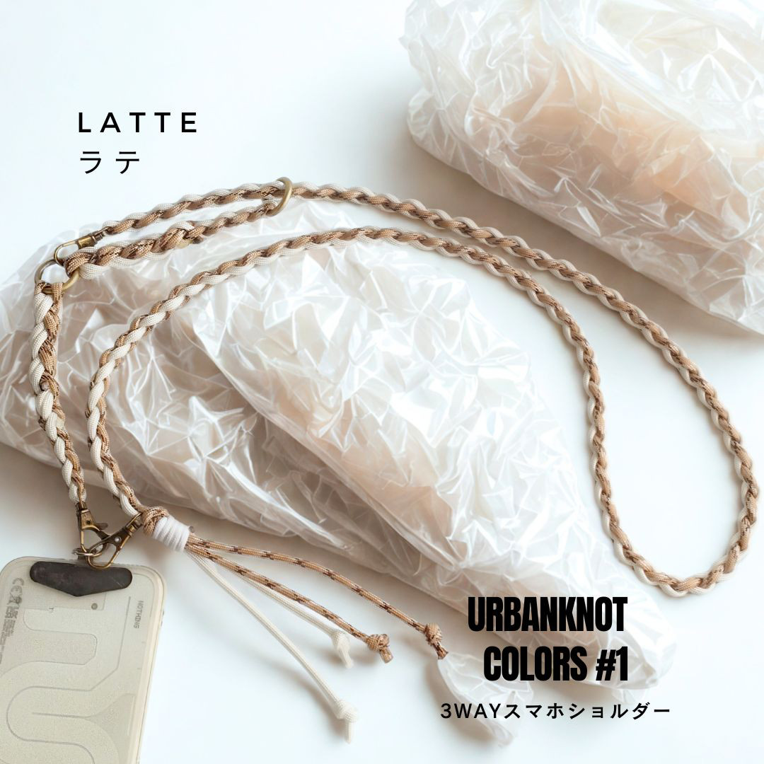 【3WAY・長さ調整可】UrbanKnot〈ラテ〉ストラップ／30〜130cm・pocora対応
