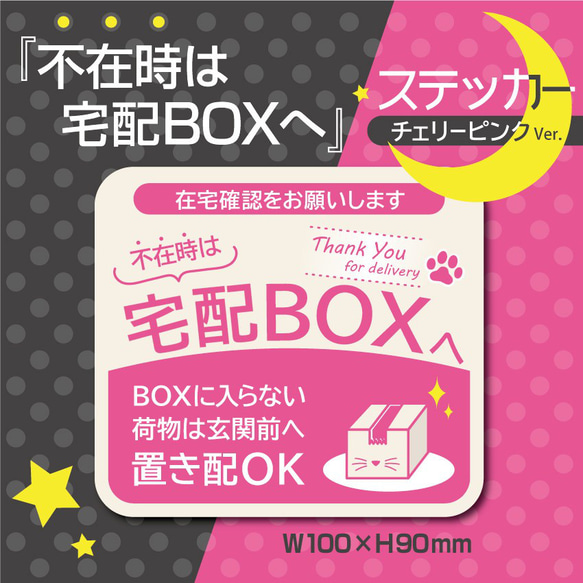 【不在時は宅配BOXへステッカー・チェリーピンクVer.】宅配BOXステッカー／宅配BOXマグネット 1枚目の画像