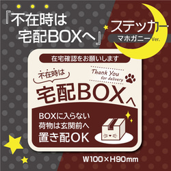 【不在時は宅配BOXへステッカー・マホガニーVer.】宅配BOXステッカー／宅配BOXマグネット 1枚目の画像