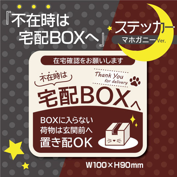 【不在時は宅配BOXへステッカー・マホガニーVer.】宅配BOXステッカー／宅配BOXマグネット 1枚目の画像